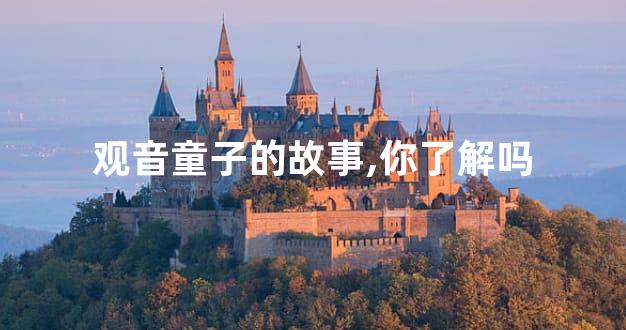 观音童子的故事,你了解吗