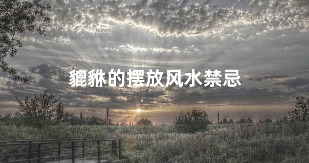 貔貅的摆放风水禁忌
