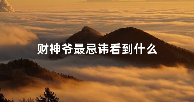 财神爷最忌讳看到什么