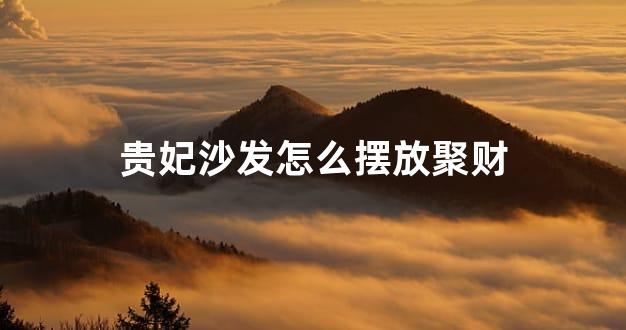 贵妃沙发怎么摆放聚财