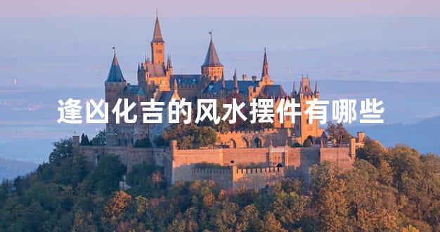 逢凶化吉的风水摆件有哪些
