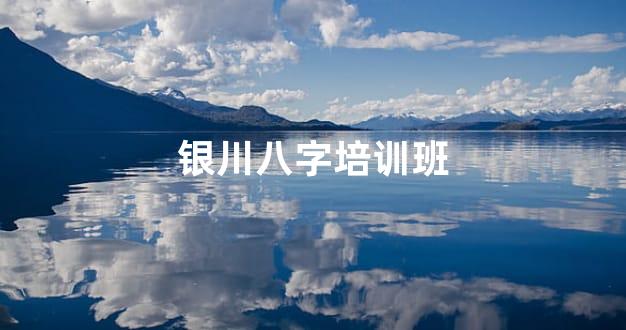 银川八字培训班
