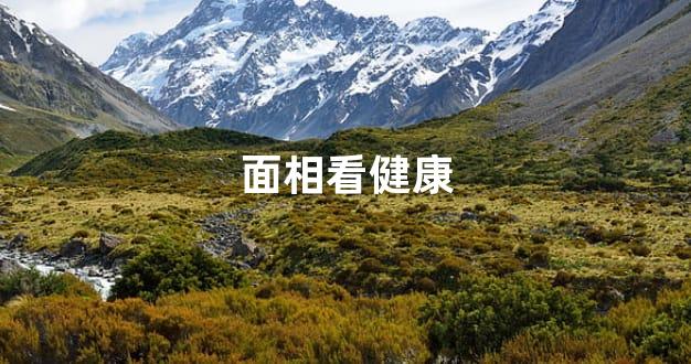 面相看健康