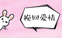 <b>情感大师告诉你怎样才能挽回我的婚姻</b>