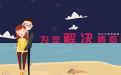 <b>三招教你离婚后还能挽回婚姻办法有哪些</b>