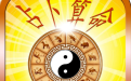 你的出生代表了你的人生 三分钟了解八字算命准