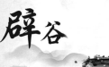 可以排毒美白的辟谷养生方案 爱美的你还不快看