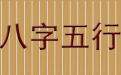 <b>巧用八字测运势2020年招财旺运就要这样做</b>