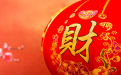 <b>教你如何看八字出现漏财 这几个技巧记住咯</b>