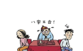 <b>生肖八字不和 这两种生肖的人在一起财运不好</b>