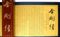 <b> 金刚经原文的传入以及发展</b>