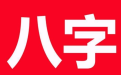 <b>这种克夫的八字不利于丈夫的发展</b>
