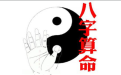 <b>克夫的八字 这种八字不利于婚姻运势</b>