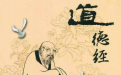 道教文化精髓 你知道是什么吗