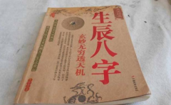 八字排盘分析命格 看你的一生会是一个怎样的命运