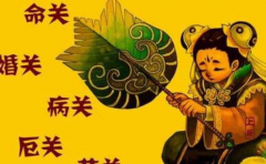 童子命身上有特殊标记 怪不得你总是很倒霉