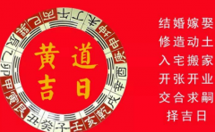 择吉日为何如此重要 看了才知道我们的生活处处离不开它