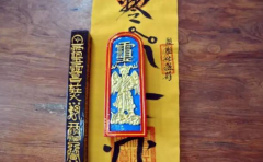 道教堕胎超度灵符 给你的孩子一张重生的护身符