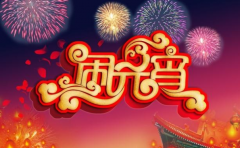 <b>黄历查询元宵节适宜做什么事 都有什么说法</b>
