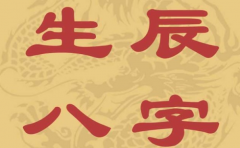 母凭子贵 八字分析 这些八字的女人注定可享大福