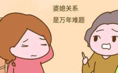 婆婆和媳妇有矛盾 用它就可以帮你修复婆媳关系