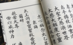 民间常见的道教经文能够让人静心休养 心情烦躁的你不妨试试