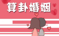 男女结婚前看生辰推算婚姻运势 你的婚姻如何早就藏在这里