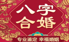 生辰日期合婚免费测试 婚姻幸福的男女都有这样的八字