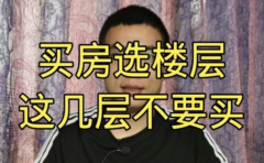 买房挑选楼层忌讳 这几个楼层千万不要买 不然糟心事多