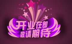 想在11月开业的朋友 这份老黄历开业吉日一览表能帮到你