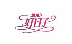 <b>自己如何选好日子 其实没有多难 学会它只需要几步</b>