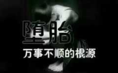 堕胎后死去的孩子要慰藉 达到化解目的 需要专业对口