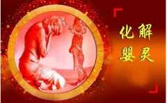 怎么样化解婴灵的怨恨 用你真诚的心去打动它