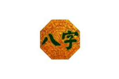 如何根据生辰八字查根基?方法有哪些?