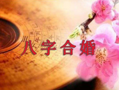 八字怎么合婚才对,如何确定结婚的吉日?