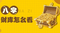 八字财库被冲开好不好,有哪些影响