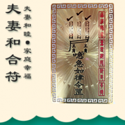 道家和合术符需要姓名吗,和合术符有什么需要注意