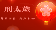 2023年刑太岁怎么化解 解决刑太岁的方法