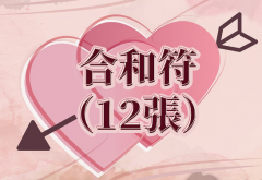 感情和合符,和合符的注意事项你知道吗