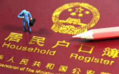 户口迁到亲戚家的流程,这几种情况可以迁户口